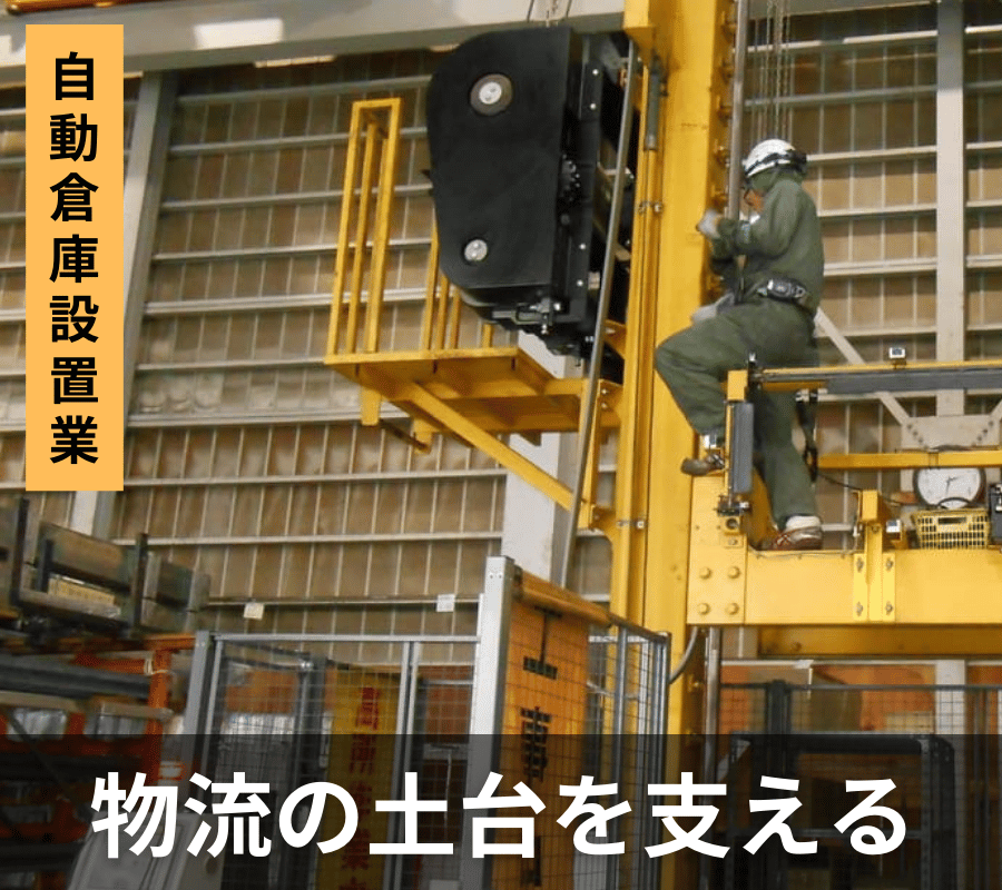 自動倉庫設置業の採用LP用メインビジュアル-作業中写真